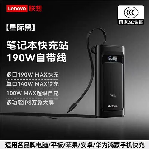 联想20000mAh自带线190W充电宝