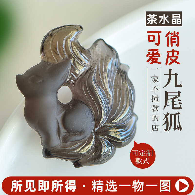 茶晶狐狸烟晶九尾狐 可爱俏皮清新时尚饰品男女款吊坠挂饰伴手礼