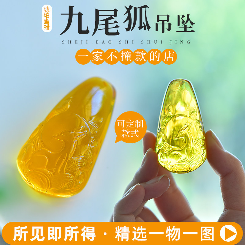 鲍氏 琥珀蜜蜡九尾狐狸男女款水滴时尚吊坠 闺蜜礼物定制可刻字