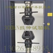 适用于30T美特斯三思MTS原装 万龙测100kN电子拉力试验机V型钳口