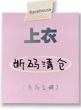 上衣清仓，参与立减