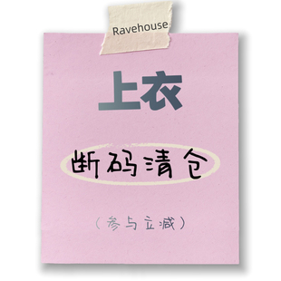 上衣清仓，参与立减