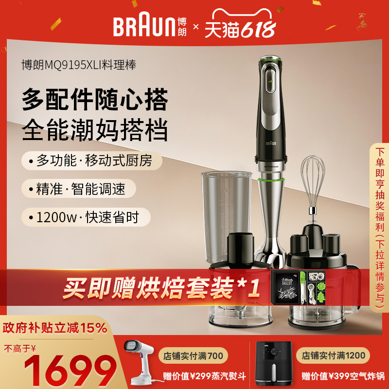 Braun博朗料理棒MQ9195XL宝宝辅食机均质机烘焙婴儿多功能料理机