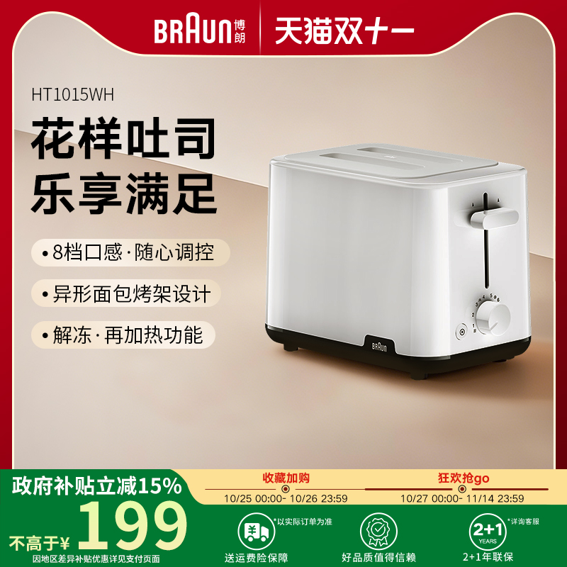 Braun博朗旗舰店多士炉吐司机家用烤面包机全自动早餐机HT1015WH