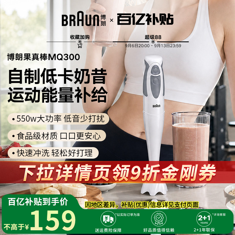 Braun博朗果真棒手持式榨汁机MQ300多功能料理机果汁机奶昔搅拌机