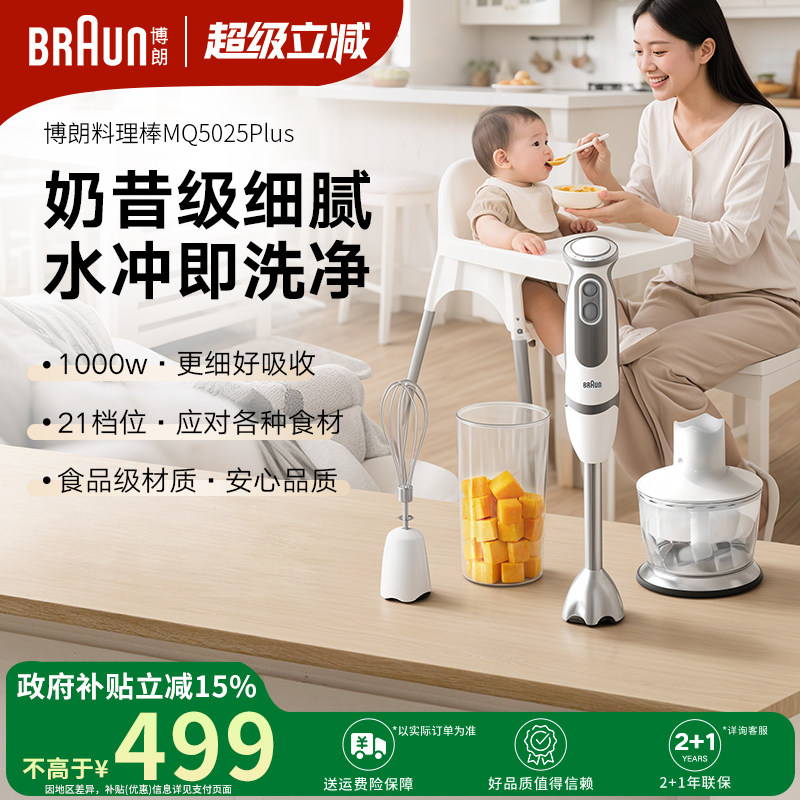 Braun博朗手持料理棒宝宝辅食机婴儿专用料理机辅食MQ5025plus