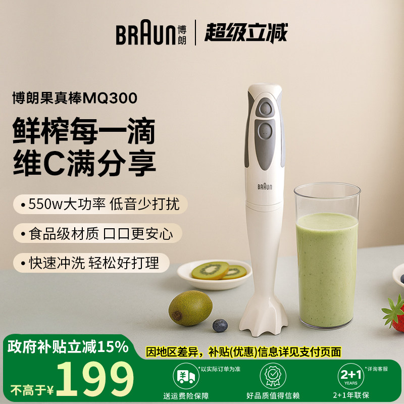 Braun博朗果真棒手持式榨汁机MQ300多功能料理机果汁机奶昔搅拌机