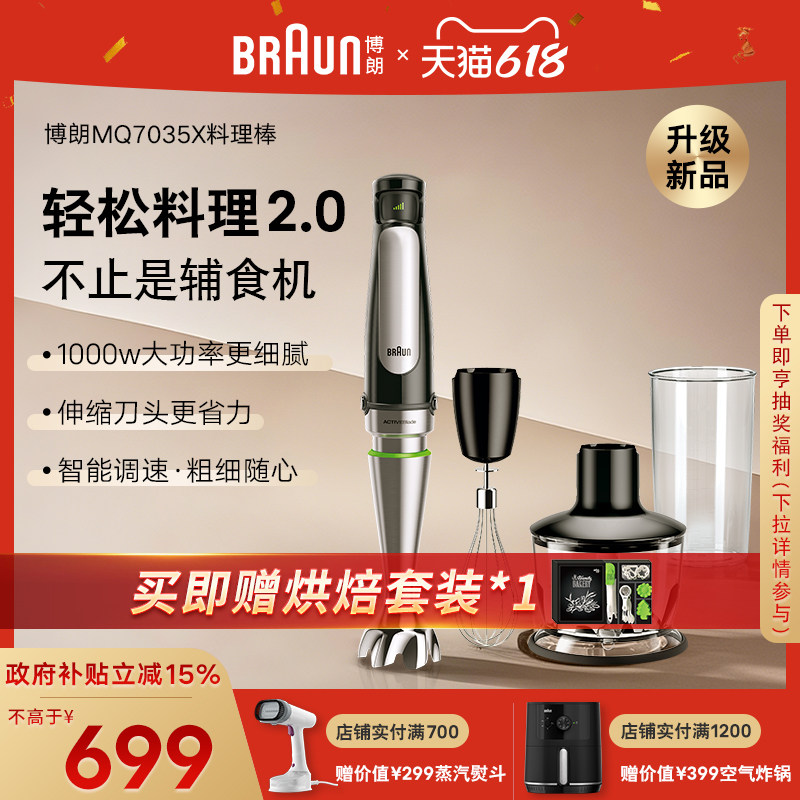 Braun博朗料理棒均质机烘焙手持搅拌器打流食多功能料理机MQ7035X