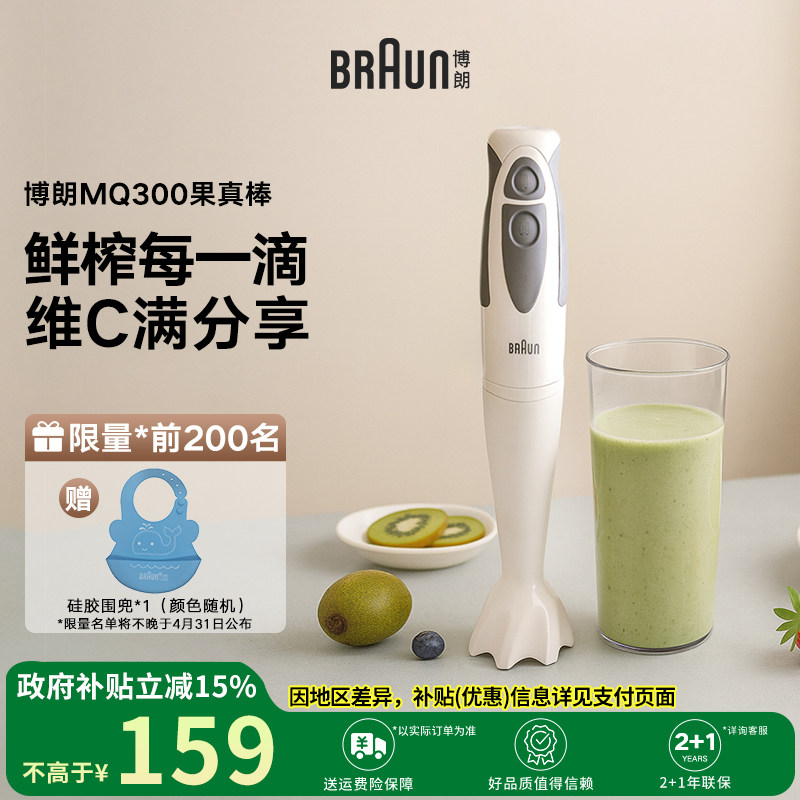 Braun博朗果真棒MQ300小型家用水果榨汁机料理棒均质机果蔬原汁机