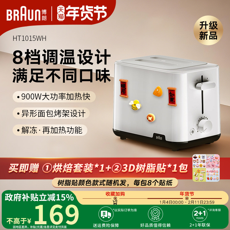 Braun博朗2025年新款多士炉吐司机家用烤面包机早餐机HT1015WH