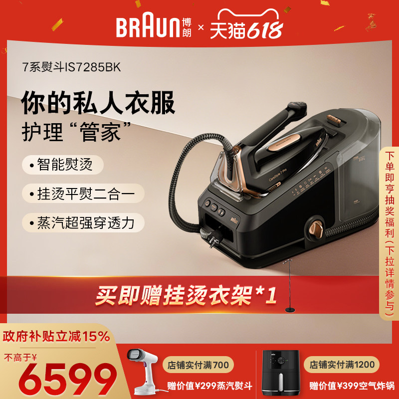 Braun博朗电熨斗IS7285智能新型电熨斗家用烫衣服蒸汽小型挂烫机