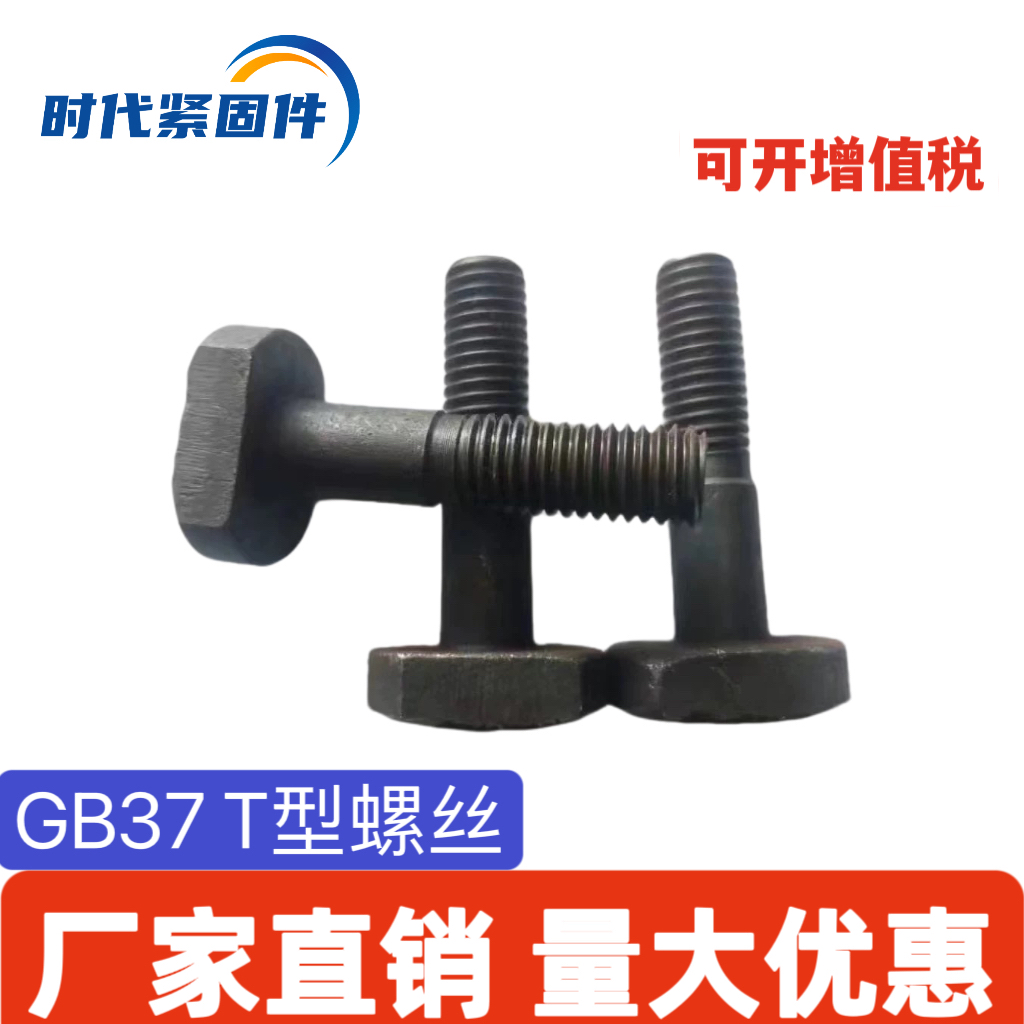 T型螺丝压板螺丝碳钢8.8级