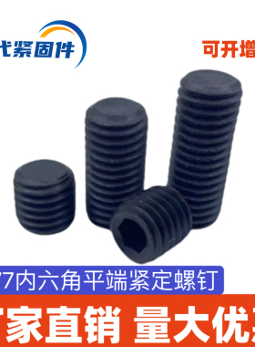 4.8级GB77发黑内六角平端紧定螺钉M2M3M4M5M6M8M10M12M16M