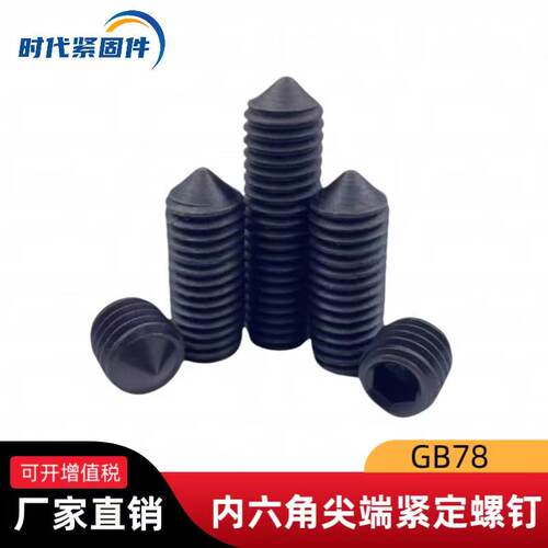 GB78内六角锥端紧定螺丝