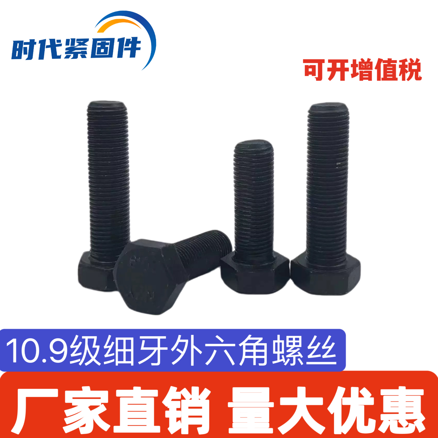 10.9级细牙高强度六角螺栓