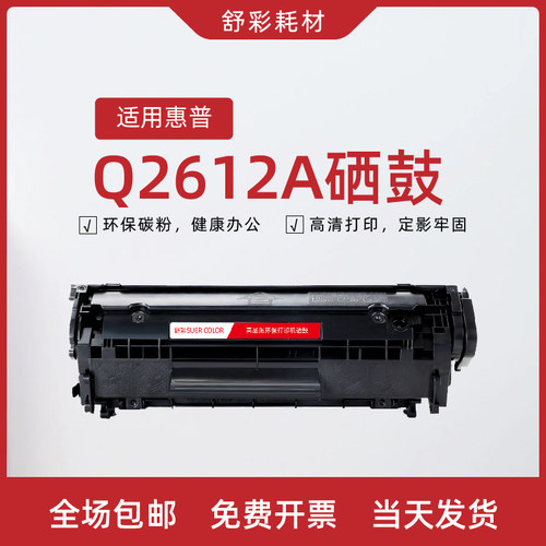 适用惠普HP1020p1022M1005激光打印机墨盒粉盒2612晒鼓易加粉硒鼓