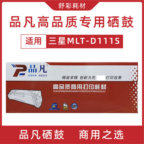 品凡MLT- D111S硒鼓易加粉适用SAMSUNG三星激光打印机M2020/M2071