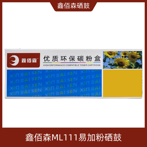 鑫佰森mlt111打印机硒鼓
