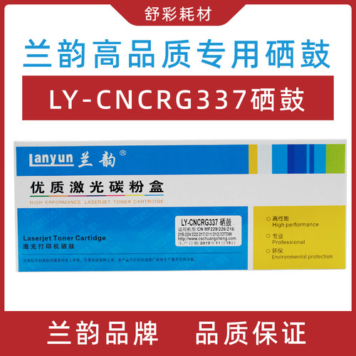 兰韵ly-crg337硒鼓适用于佳能mf216n mf217w mf220 mf233n mf232w