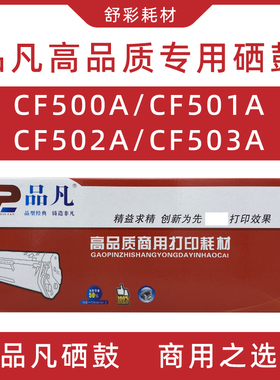 品凡cf500a硒鼓黑色黄色红色蓝色粉盒适用惠普m280/m254/m281墨盒