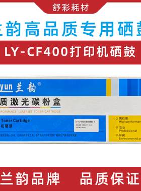 兰韵硒鼓ly-cf400适用惠普m252dw/n/277n/dw黄色蓝色红色黑色墨盒