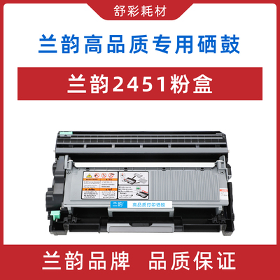 兰韵联想2451粉盒适用联想2400pro/M7400pro/M7615DNA/M7615DHA