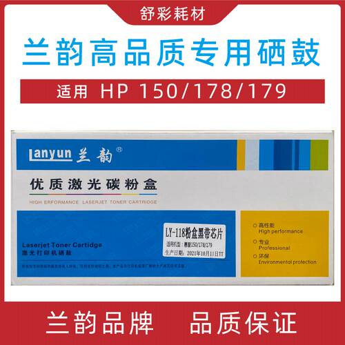 兰韵硒鼓ly-118粉盒带芯片适用惠普hp150/178/179激光彩色打印机