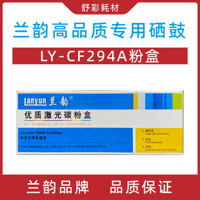 兰韵硒鼓ly-cf294a粉盒cf232a硒鼓成像鼓适用hplaserJetM148/149