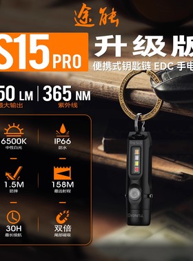 途能S15pro钥匙扣灯小型户外便携充电应急750流明强光迷你手电筒