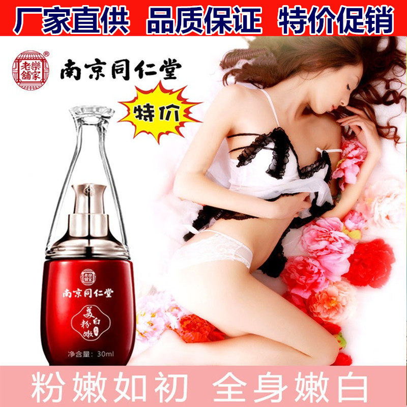 南京同仁堂雪肌美白乳液嫩红素嫩红霜女性私处粉嫩精华霜去黑护理