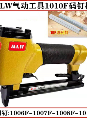 MLW气动钉枪1010F码钉抢工业级U型钉1007F木工装修皮革风动打钉器