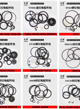 美特气动直钉枪码钉枪配件F32F/1010F/425K/440K/T50SC密封胶圈包
