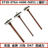 东亚金牌川岛DAT百威力气动直码 N851 440K 钉枪撞针枪针ST38 ST64