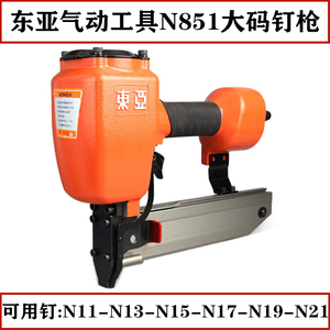 东亚N851气动码钉抢U型大码钉枪N21 N19 N17 N15 N13不卡钉打钉器