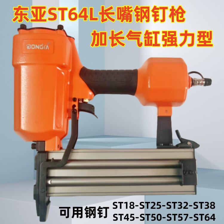 东亚ST64L长嘴气动钢钉枪强力ST38刚排钉混凝土线槽木工龙骨固定