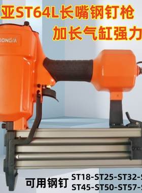 东亚ST64L长嘴气动钢钉枪强力ST38刚排钉混凝土线槽木工龙骨固定