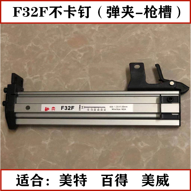 美特F32F气动直钉枪百得美威F30配件枪槽不卡钉枪槽弹夹装钉槽合