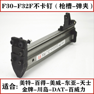 东亚金牌川岛美特百得美威天士DAT百威力F30 F32F不卡钉枪槽弹夹