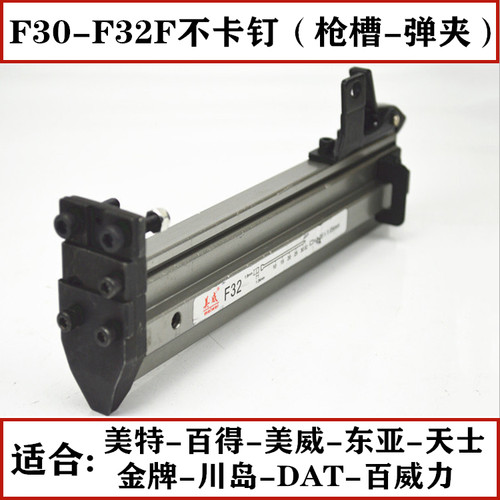 东亚金牌川岛美特百得美威天士DAT百威力F30/F32F不卡钉枪槽弹夹