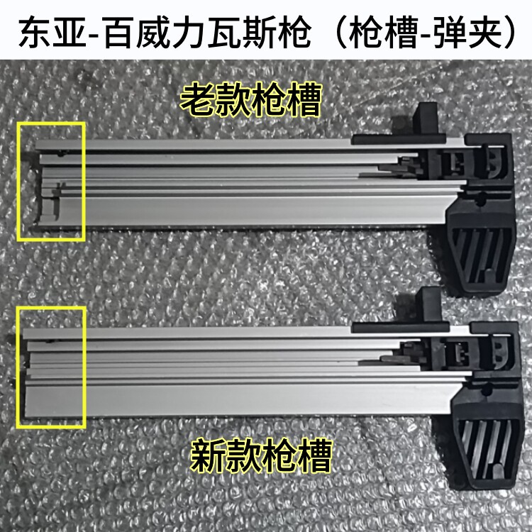东亚GSN40瓦斯枪配件枪槽