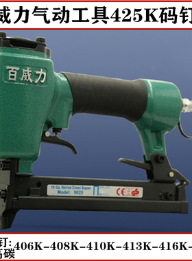 百威力425K气动码钉枪编藤椅金刚纱窗网408K 410K 413K尖脚钉铁管