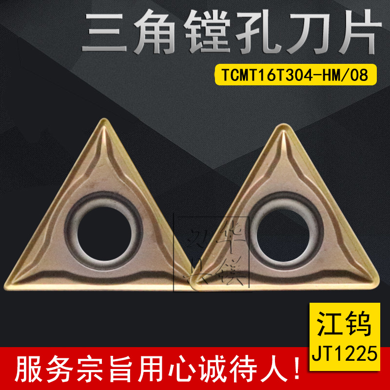 江钨合金数控三角镗孔刀片 JT1225 TCMT16T304-HM TCMT16T308-HM