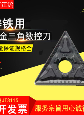 江钨硬质合金数控三角双面车刀片 JT3115 TNMG160404-GM