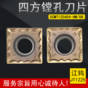 江钨数控四方镗孔刀片 JT1225 SCMT120404-HM SCMT120408-HM