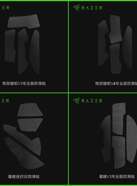 Razer雷蛇炼狱蝰蛇V4pro防滑贴原装毒蝰V3鼠标拆机件滑鼠吸汗防滑