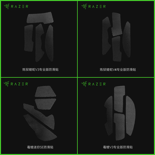 Razer雷蛇炼狱蝰蛇V4pro防滑贴原装毒蝰V3鼠标拆机件滑鼠吸汗防滑