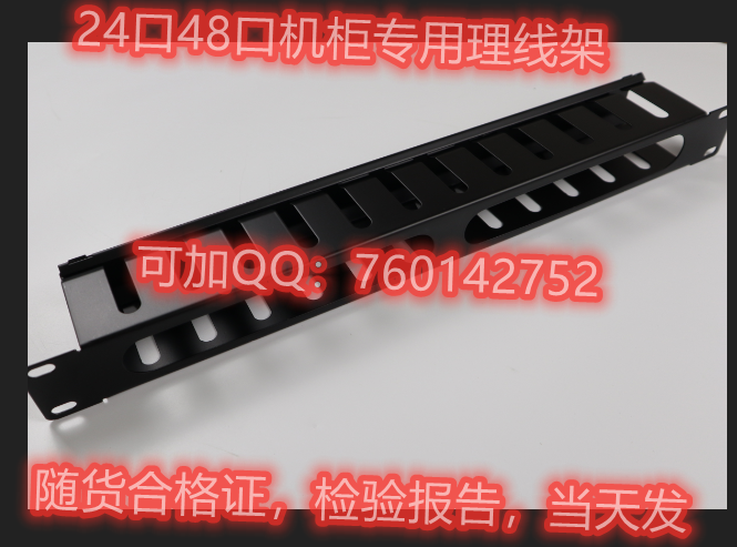 TCL理线架TCL24口48口金属理线器19寸标准理线架机柜专用有报告