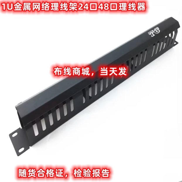天诚48口标准理线架天诚19寸理线带/理线器