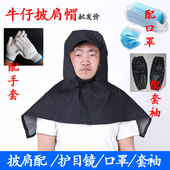 防尘披肩帽 男女牛仔布防灰尘粉尘帽套头加厚打磨工作帽子披风帽