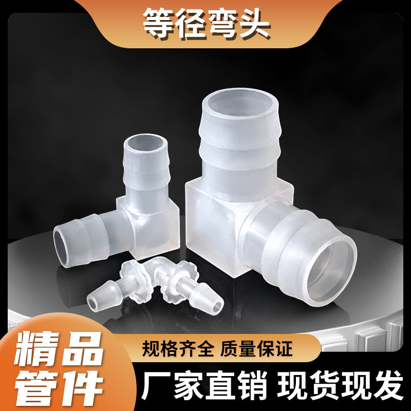PP小管接头配件弯头耐酸小口径塑料弯通软管橡胶迷你宝塔小型弯头图片